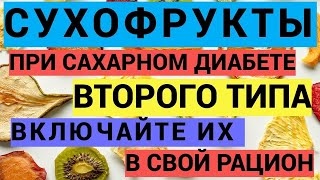 Важный список сухофруктов при Сахарном Диабете 2 типа