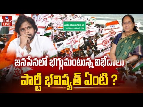 LIVE : ఎవరి దారి వారిదే.. జనసేన లో అలజడి! | Janasena Party | Pawan Kalyan | hmtv - HMTVNEWS