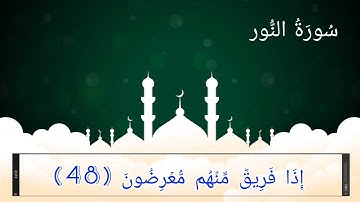 سورة النـور (41-57) للقارئ سعد الغامدي