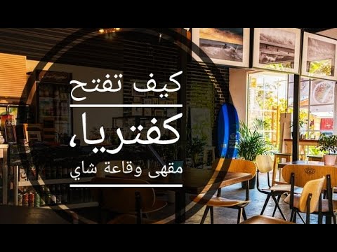 كيفية فتح صالون كافيتريا De The Cafe En Algerie 2020 يوتيوب