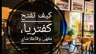 كيف تفتح مقهى وقاعة شاي كفتيريا في الجزائر Cafétéria Salon de thé Café en Algérie 2020