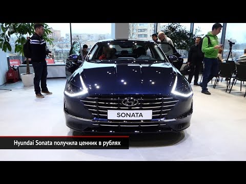 Hyundai Sonata получила ценник в рублях | Новости с колёс №625