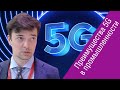 Константин Иванов («Уралхим») о преимуществах 5G для промышленности