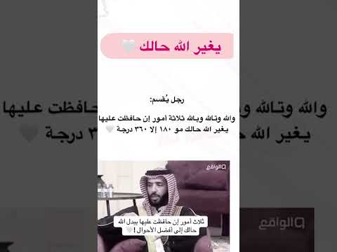 والله وتالله وبالله ثلاثة أمور إن حافظت عليهايغير الله حالك مو ١۸۰ إلا ٣٦٠ درجة
