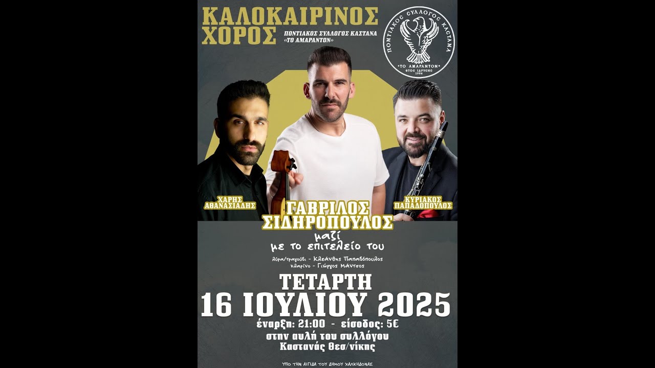 ΓΑΒΡΙΛΟΣ ΣΙΔΗΡΟΠΟΥΛΟΣ ΚΑΣΤΑΝΑ/ΑΜΑΡΑΝΤΟΝ 2025