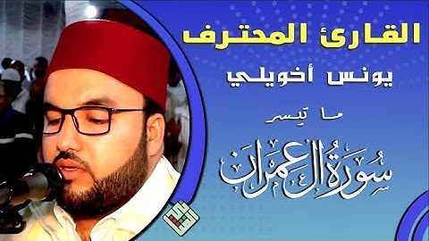 من تراويح رمضان 1441ه للقارئ يونس أخويلي بتسجيل عن بعد بما يطمئن قلبك لما تيسر من سورة آل عمران.