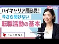 【転職の基本】ハイキャリア層必見!今さら聞けない転職活動の基本を徹底解説