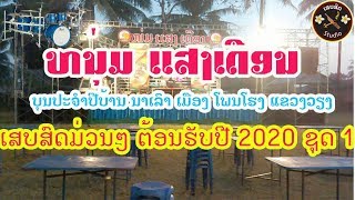 เสบสด หนุ่มแสงเดือน ต้อนรับปีใหม่ 2020 [ເສບສົດ ໜຸ່ມແສງເດືອນ ຕ້ອນຮັບປີໃໝ່ 2020 ຊຸດ1]