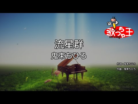 【カラオケ】流星群 / 鬼束ちひろ