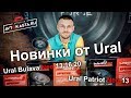 Новинки от Ural Bulava Neo а также новые Ural Patriot Neo