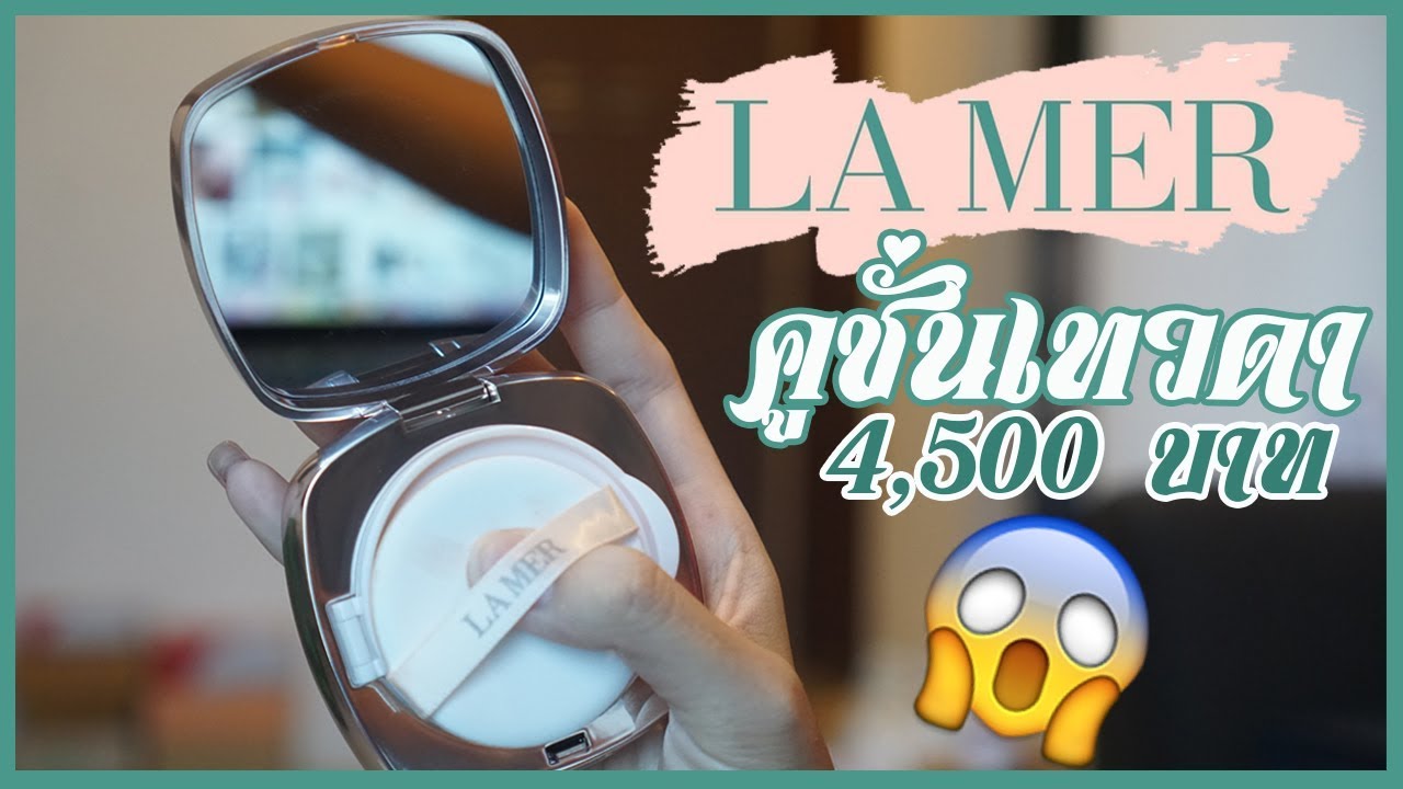 รีวิวเว่อ EP297 - La Mer คูชั่นเทวดา ลาแมร์ ราคา 4,500 บาท อมเคร