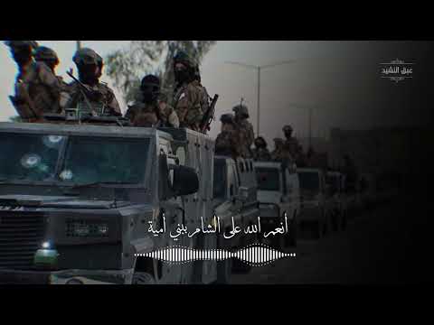 أنشودة أنعم الله على الشام ببني أمية