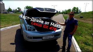 Тест-Драйв от Макса: Lexus GX 470