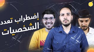 فارماستان - إضطراب تعدد الشخصيات