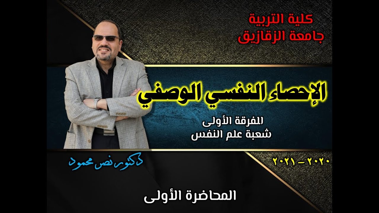 الإحصاء النفسي الوصفي - المحاضرة الأولي - تنظيم البيانات - الجزء الأول