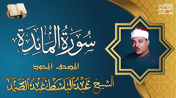 سورة المائدة كاملة من أروع ما جود الشيخ عبد الباسط عبد الصمد |Surah Al-Ma'idah