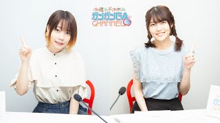 本渡と千本木のガンガンGAちゃんねる（2020年6月25日公開/シリーズ第73回）