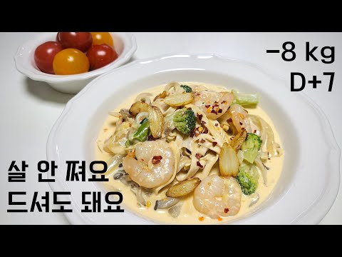 크림파스타 먹고도 1주일에 8kg 감량했어요. 굶는 다이어트는 이제 그만!