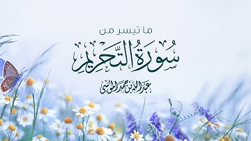 القارئ | عبدالله الموسى - ما تيسر من سورة التحريم Ayaat From Surat At-Tahrim | Abdullah Al-Mousa