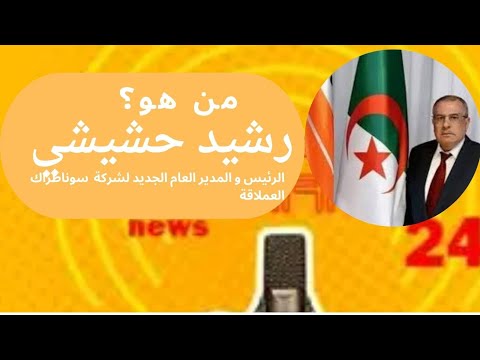 من هو رشيد حشيشي الرئيس المدير العام الجديد لمجمع سوناطراك