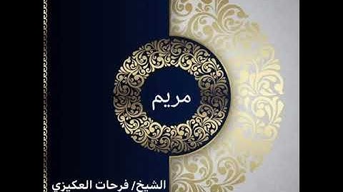 سورة مريم - الشيخ فرحات سعيد العكيزي