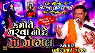 Kamote Marva No De Maa Mogal | Pravinabhai Raval | Mogal Maa Ni Varta મોગલ માં ની વાર્તા | સત્યઘટના