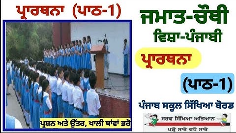 class 4th Punjabi | chapter 1 | question answer | PSEB | 4th class Punjabi Lesson 1 | Prarthana