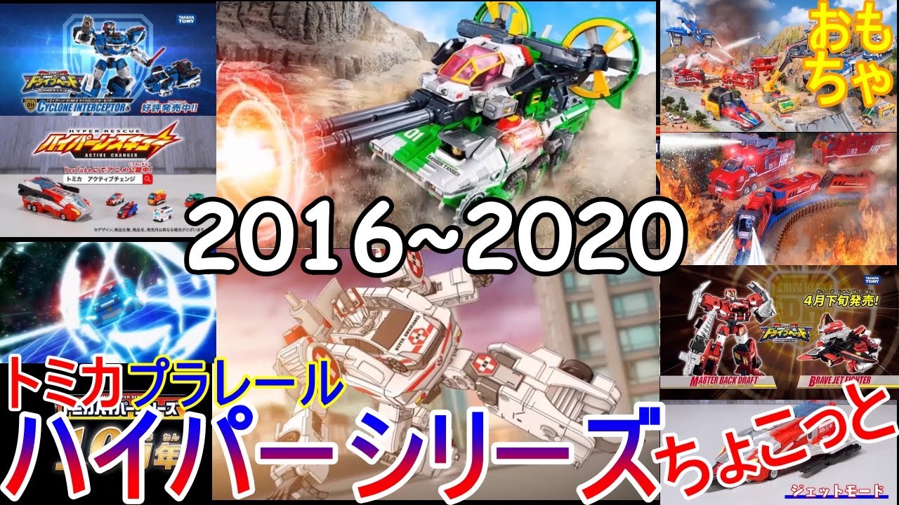 ハイパーシリーズ　2016年～2020年　ちょこっとまとめ