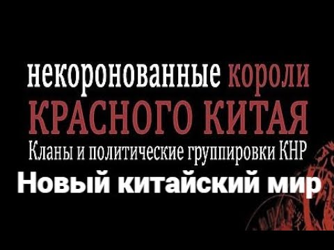 Некоронованные короли красного Китая: кланы и политические группировки. Новый китайский мир. Вавилов