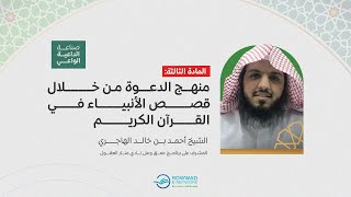 المحاضرة الثانية | منهج الدعوة من خلال قصص الأنبياء | أ. أحمد بن خالد الهاجري