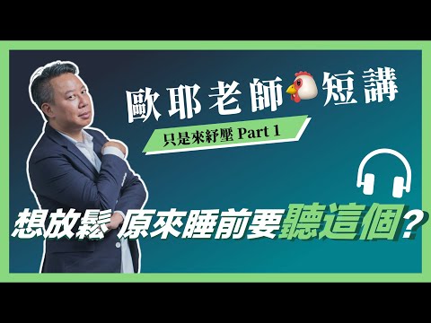 【歐耶老師雞短講】想放鬆? 原來睡前要聽這個?｜曾有趣的演講｜老師雞開老玩笑 : 只是來紓壓 短講系列 Part 1