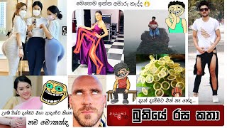 Bukiye Rasa Katha | Funny Fb Memes Sinhala | 2021 - 05 - 02 [ i ]