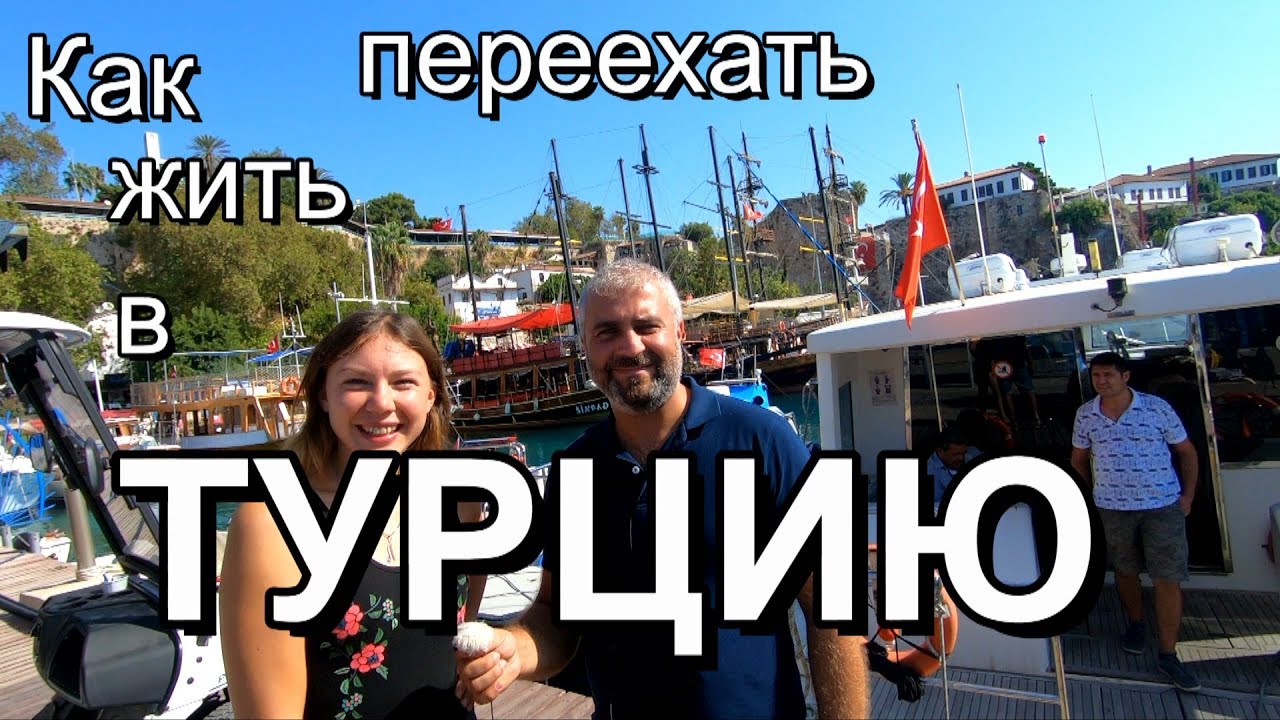 КАК ПЕРЕЕХАТЬ ЖИТЬ В ТУРЦИЮ. ЖИЗНЬ И РАБОТА В ТУРЦИИ 2019. - YouTube