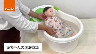 【コンビ】赤ちゃんの沐浴方法 ーコンビプレママレッスンスタッフがご紹介！ー