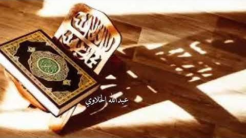 إِنَّمَا أَمْرُهُ إِذَا أَرَادَ شَيْئًا أَن يَقُولَ لَهُ كُن فَيَكُونُ/القارئ الشيخ ماهر المعيقلي