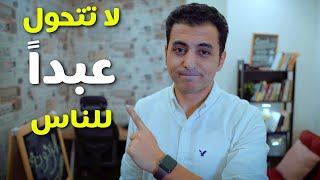 لا تكن عبد حتي يرضي عنك الاخرون | مستوحي من كتاب ليس لطيف