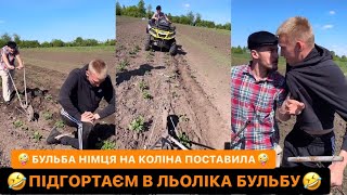 🤣ПІДГОРТАЄМ В ЛЬОЛІКА БУЛЬБУ ЧИМ МОЖЕМ/🤪БУЛЬБА НІМЦЯ НА КОЛІНА ПОСТАВИЛА/🤫ОЛЬГА БУДЕ КАЗАЛА ШО ПИВ