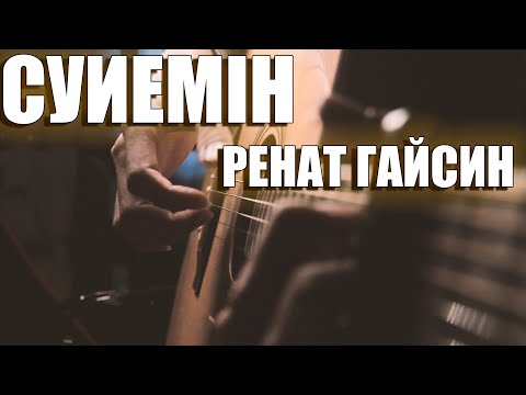 Сүйемін - Ренат Гайсин на гитаре (OST к фильму "Брат или Брак") (Adiat)