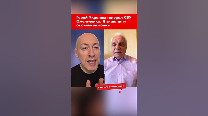 Герой Украины генерал СБУ Омельченко: Я знаю дату окончания войны #shorts