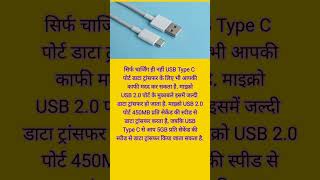 जानिए USB Type C पोर्ट के फायदे ??factsinhindi viral