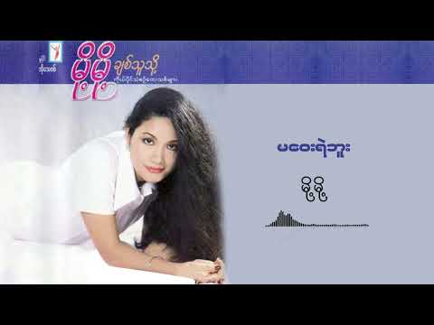 မဝေးရဲဘူး - မို့မို့