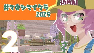 【#マキシマイクラ2025 #2 】なんかするよ～【#minecraft】