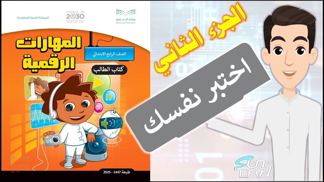 اختبر نفسك  - الرابع الإبتدائي - مهارات رقمية - الجزء الثاني - 1447