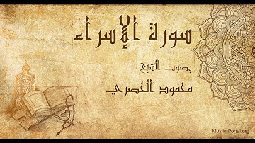 017 محمود الحصري   سورة الإسراء   Mahmoud Khalil Al Hussary  Surat Al Isra’