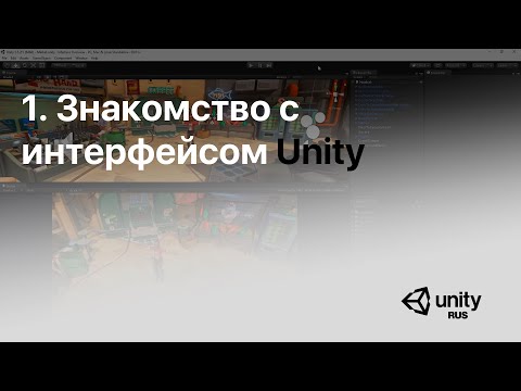 Основы Unity - 1. Знакомство с интерфейсом Unity
