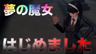 【第五人格】遂に夢の魔女デビューしました【Identity V】