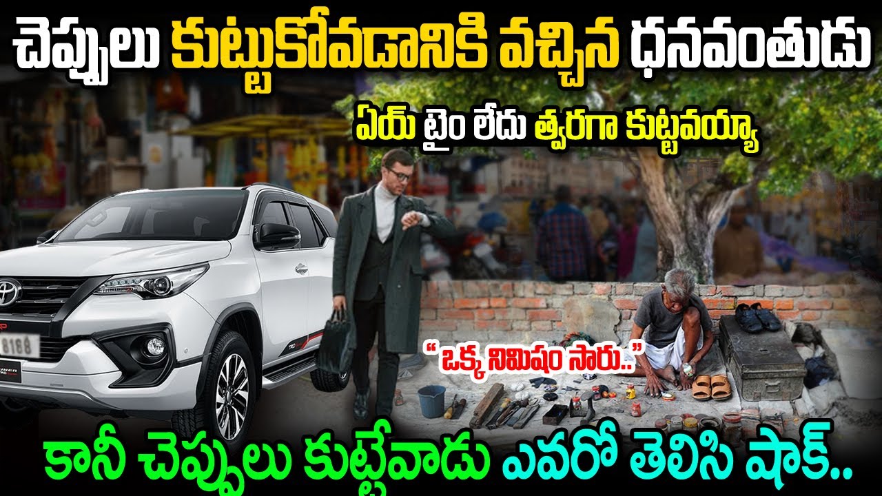 చెప్పులు కుట్టుకోవడానికి వచ్చిన ధనవంతుడు. కానీ చెప్పులు కుట్టే వ్యక్తి ఎవరో తెలిసి షాక్.. Real Story