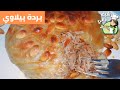 أكلة بردة بلاو التركمانية الوصفة الاصلية