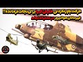 خلبان کبرا با یک حرکت باورنکردی فرمانده هوابرد رو نجات داد 