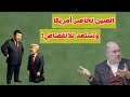 وضاح خنفر : الصين تحاصر أمريكا وتستعد للانقضاض